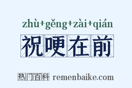 祝哽在前是什么意思的图片